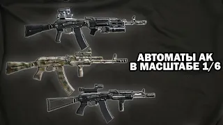 Автоматы Калашникова в масштабе 1/6 от DAM Toys  - Elite Firearms series 2  - обзор