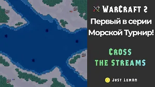 Первый в серии морской турнир на карте CROSS THE STREAMS