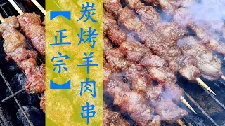 正宗炭烤羊肉串  authentic charcoal barbecue lamb skewer | home made street food