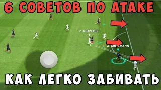 6 СОВЕТОВ ПО АТАКЕ ~ КАК ЛЕГКО ЗАБИВАТЬ в eFootball 2024