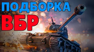 WoT BLITZ // ПОДБОРКА ВБР, ПРИКОЛОВ, ПИКСЕЛЕЙ #162 // KRUPA