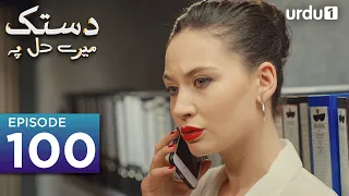 Dastak Mayray Dil Pay | Episode 100 | Turkish Drama| Urdu Dubbing | SenCal Kapimi | 30th June 2023 |
