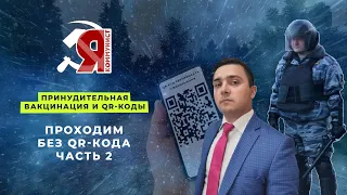 Операция QR-код - Проходим без КуАр Часть 2