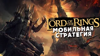 The Lord of the Rings: Rise to War - Мобильная Стратегия по Властелину Колец (ios)