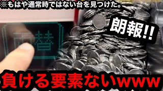 【朗報】※もはや通常時ではない。何これ!?ww誰もが座るお宝台ハイエナしたら負ける要素なかった件【メダルゲーム】