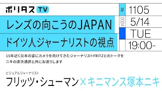レンズの向こうのJAPAN｜ドイツ人ジャーナリストの視点｜15年近く日本の姿にカメラを向けてきたジャーナリストFRITZとのトークをニキの逐次通訳と共にお送りします（5/14）#ポリタスTV
