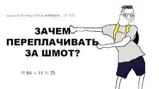 [ДВАЧ] ПОЯСНИ ЗА ШМОТ ТРЕД