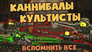 Вспомнить все : Танки-Каннибалы и Засада культистов - Мультики про танки