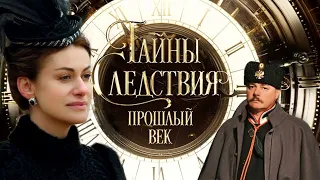 Тайны следствия. Прошлый век - Русский трейлер (HD)