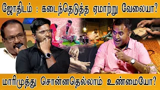 மாரிமுத்து சொன்னதெல்லாம் உண்மையோ? | ஜோதிடம் : உண்மையா? ஏமாற்று வேலையா? | Ethir Neechal | Marimuthu