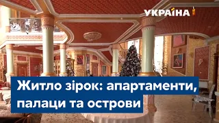 Житло зірок: апартаменти, палаци та острови