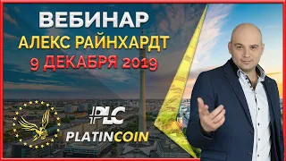 Platincoin вебинар 9.12.2019 - пассивный доход 30% в год, обновление сайта, последние новости