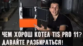 Чем хорош твердотопливный котел TIS PRO ?