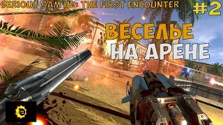 ВЕСЕЛЬЕ НА АРЕНЕ ► Serious Sam HD: The First Encounter прохождение на русском - Часть 2