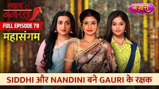 Siddhi Aur Nandini Bane Gauri Ke Rakshak | FULL EPISODE- 78 | Mahasangam | Laal Banarasi | Nazara TV