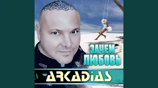 Зачем любовь