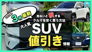 【2024年3月最新情報】人気SUV車種別納期＆値引き額を徹底比較!ハリアー・カローラクロス・エクストレイル・フォレスター・ヴェゼル・ヤリスクロス・RAV4 ・CX-60・ZR-V・WR-V etc