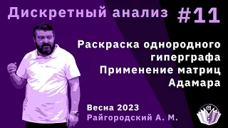 Дискретный анализ 11.  Раскраска однородного гиперграфа. Применение матриц Адамара к раскраскам