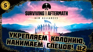 Surviving the Aftermath: New Alliances ➤ Укрепляем колонию, нанимаем спецов! #2