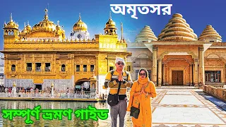 Amritsar Tour Guide | Golden Temple,Ram Tirtha,Durgiana Temple, Wagah | #livetotravel #livetodrive