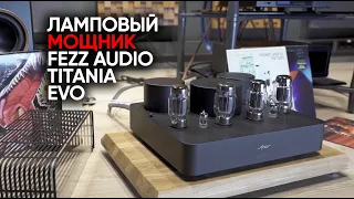 Ламповые усилители Fezz Audio Titania Evolution и до чего доводят красивые обложки