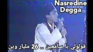 نصر الدين دقة "قولولي يا سامعين.. 26 مليار وين" 1990