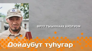 «Дойдубут туhугар»   (08.05.24)