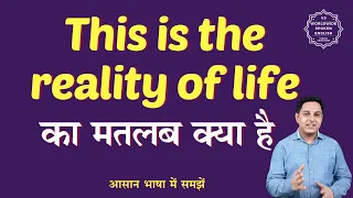 This is the reality of life meaning in Hindi | This is the reality of life ka matlab kya hota hai