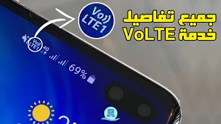 ما هي تقنية VoLTE أبرز مميزاتها وفائدتها وطريقة تفعيلها وجميع التفاصيل