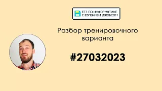 Разбор варианта 27032023 | Информатика ЕГЭ-2023