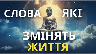 СЛОВА, ЯКІ ПОВЕРНУТЬ ВАС ДО ЖИТТЯ! #цитати #цитатиукраїнською #медитация #медитаціяукраїнською