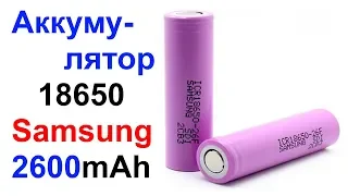 Аккумулятор 18650 Samsung ICR18650-26FM 2600mAh - Обзор !!!