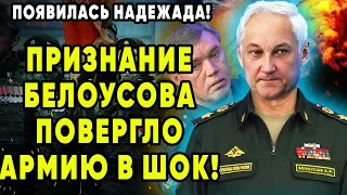 Белоусов Выступил с Сенсационным Заявлением! Которое Потрясло Военных!