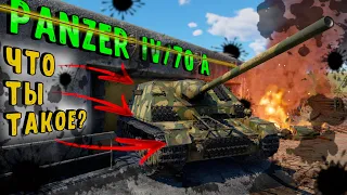 Panzer IV/70 (A) WarThunder | НЕ СКОВОРОДКА А КАСТРЮЛЯ