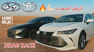 تويوتا افالون ضد هونداي ازيرا | Toyota avalon vs Hyundai Azera / Dragy