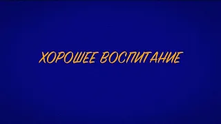 Хорошее воспитание КОМЕДИЯ - короткометражный фильм ВГИК (учебное задание) Михаил Бочаров