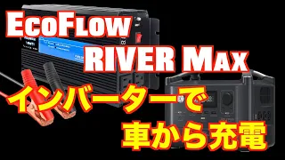 EcoFlow RIVER Maxを インバーターで 車から直接充電してみました（バッテリーから直付け）