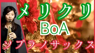 メリクリ/BoA〜ソプラノサックスソロ〜