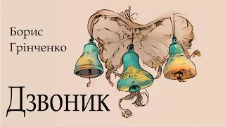 Аудіокнига "Дзвоник", Борис Грінченко