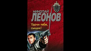 Удачи тебе, сыщик! О сыщике Льве Гурове-10 (Леонов Николай) #Аудиокниги #AudioBook