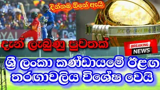 Sri Lanka VS Zimbabwe 2022 ODI Series is Special For the Sri Lankan Team|SL vs ZM 2022-NEWSDerana