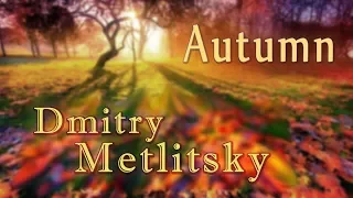 Красивая Романтическая музыка!!! Dmitry Metlitsky/Дмитрий Метлицкий "Autumn"