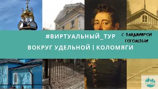 #виртуальный тур "Вокруг Удельной | 2 часть - Коломяги