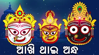 Akhi Thai Andha | ଆଖି ଥାଇ ଅନ୍ଧ । କରୁଣାକର ସେଠୀଙ୍କ କଣ୍ଠରେ ଏକ ଜୀବନଧର୍ମୀ ଓଡ଼ିଆ ଭଜନ | Pabitra Paree