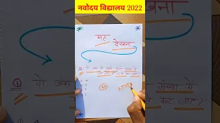 अब तोड़ेंगे {🥱}/ Navodaya vidyalaya entrance exam 2022 class 6 / math tricks for fast calculation