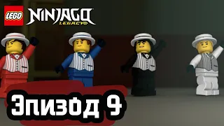 Королевские кузнецы - Эпизод 9 | LEGO Ninjago | Полные Эпизоды