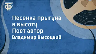 Владимир Высоцкий. Песенка прыгуна в высоту. Поет автор