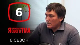 Я стесняюсь своего тела. Сезон 6. Выпуск 6 от 06.10.2019