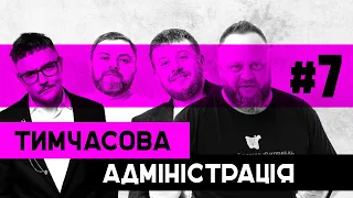 Українська та російська література. Нахіба нам пушкін | Тимчасова Адміністрація | ВИПУСК 7