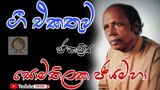 Somathilaka Jayamaha ||Sinhala Songs || Collection || (සොමතිලක ජයමහා) කලාකරුවාගේ ගී එකතුව